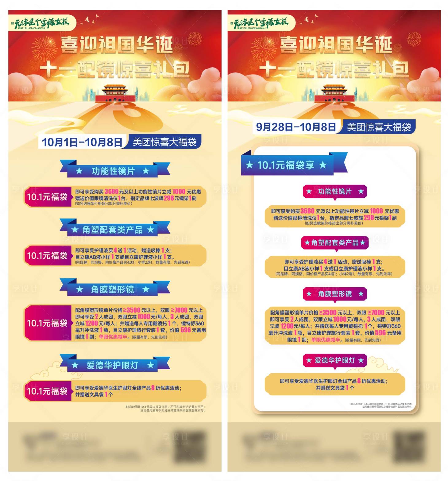 源文件下载【享设计】搜索编号：10610012461589995【国庆眼科视光活动福利大礼包】