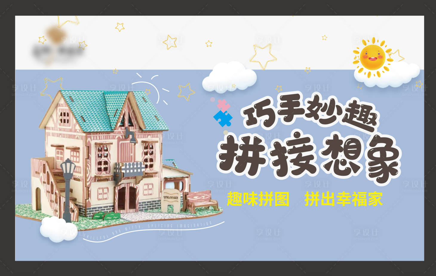源文件下載【享設計】搜索編號：99620012128522838【積木拼圖海報】