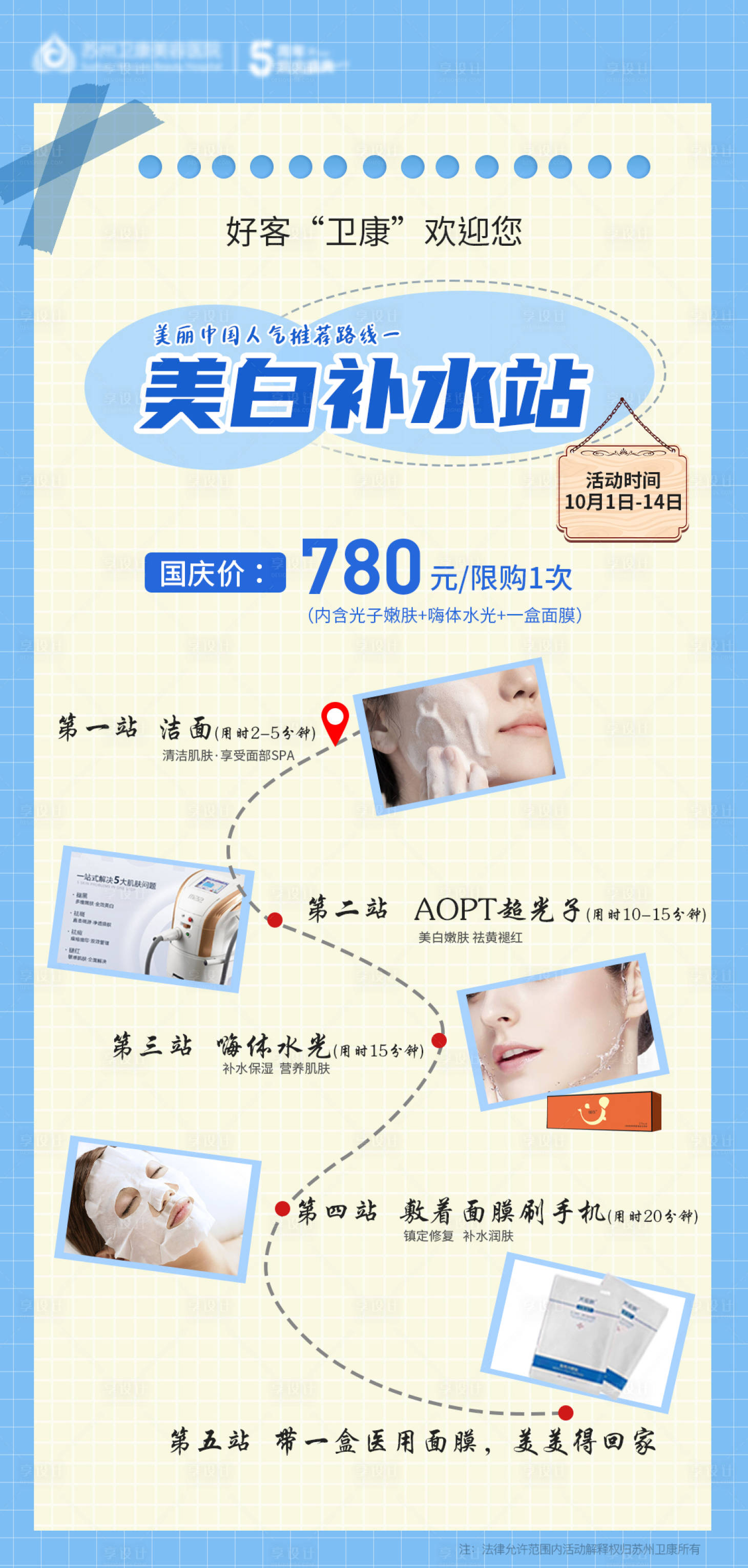 源文件下載【享設(shè)計(jì)】搜索編號(hào)：70850012402974550【醫(yī)美國(guó)慶美麗游路線圖】