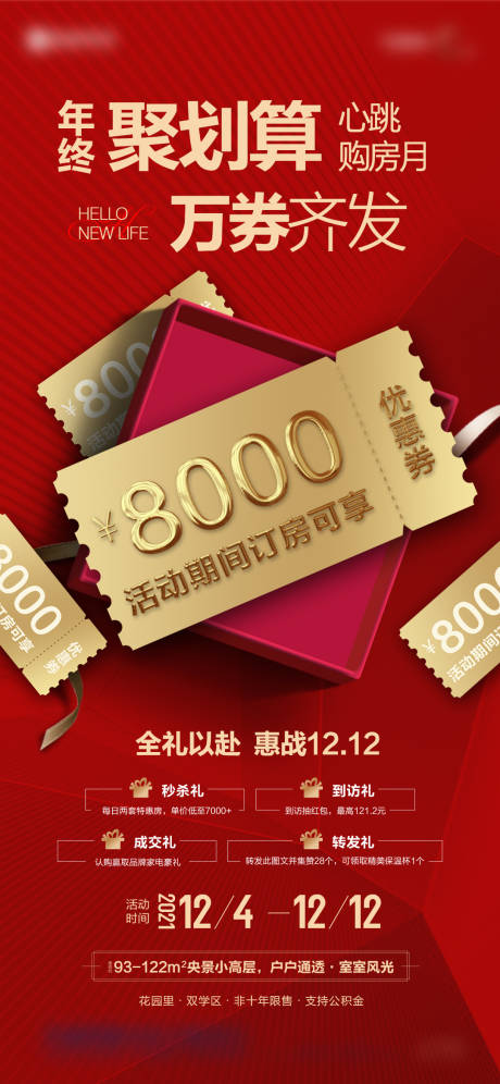 源文件下载【地产双12政策海报】编号：85650012160105667