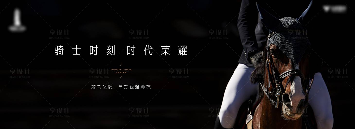源文件下載【馬術體驗背景板】編號：13600012446736610