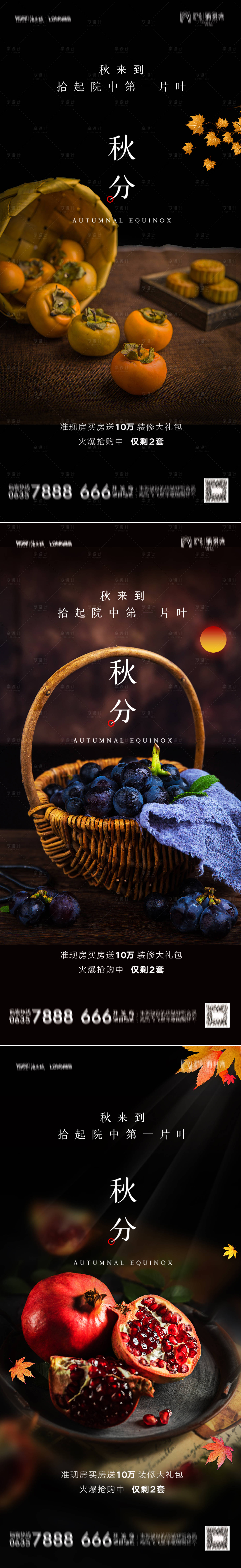 源文件下载【享设计】搜索编号：15580012288438806【秋分海报 】
