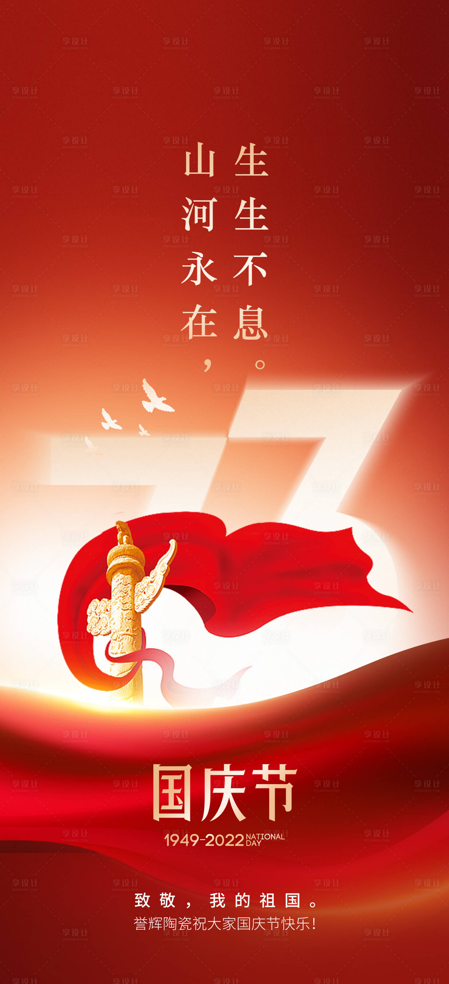 源文件下载【享设计】搜索编号：79060012481482522【国庆节海报】