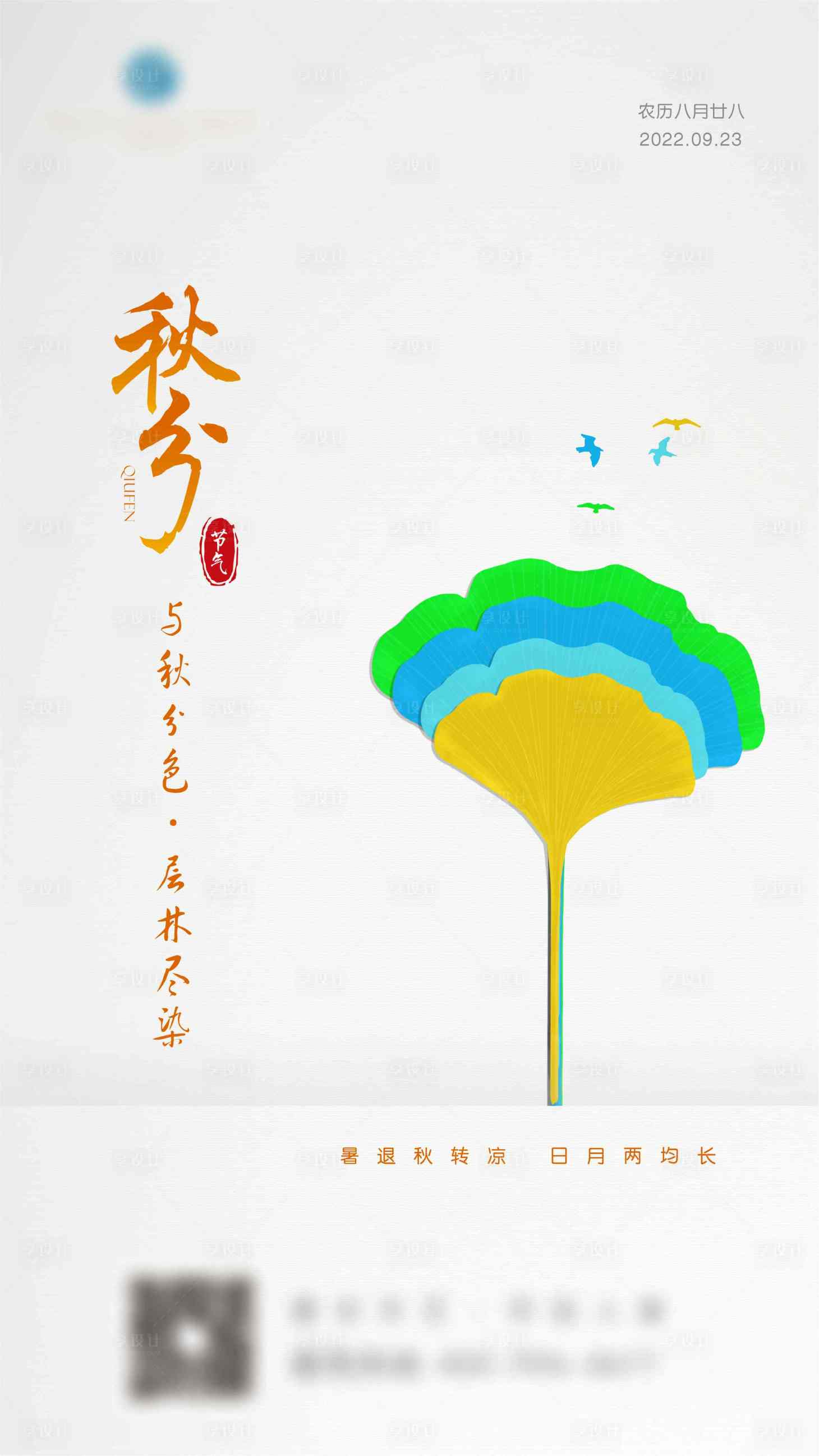源文件下载【享设计】搜索编号：29970012328149980【秋分】