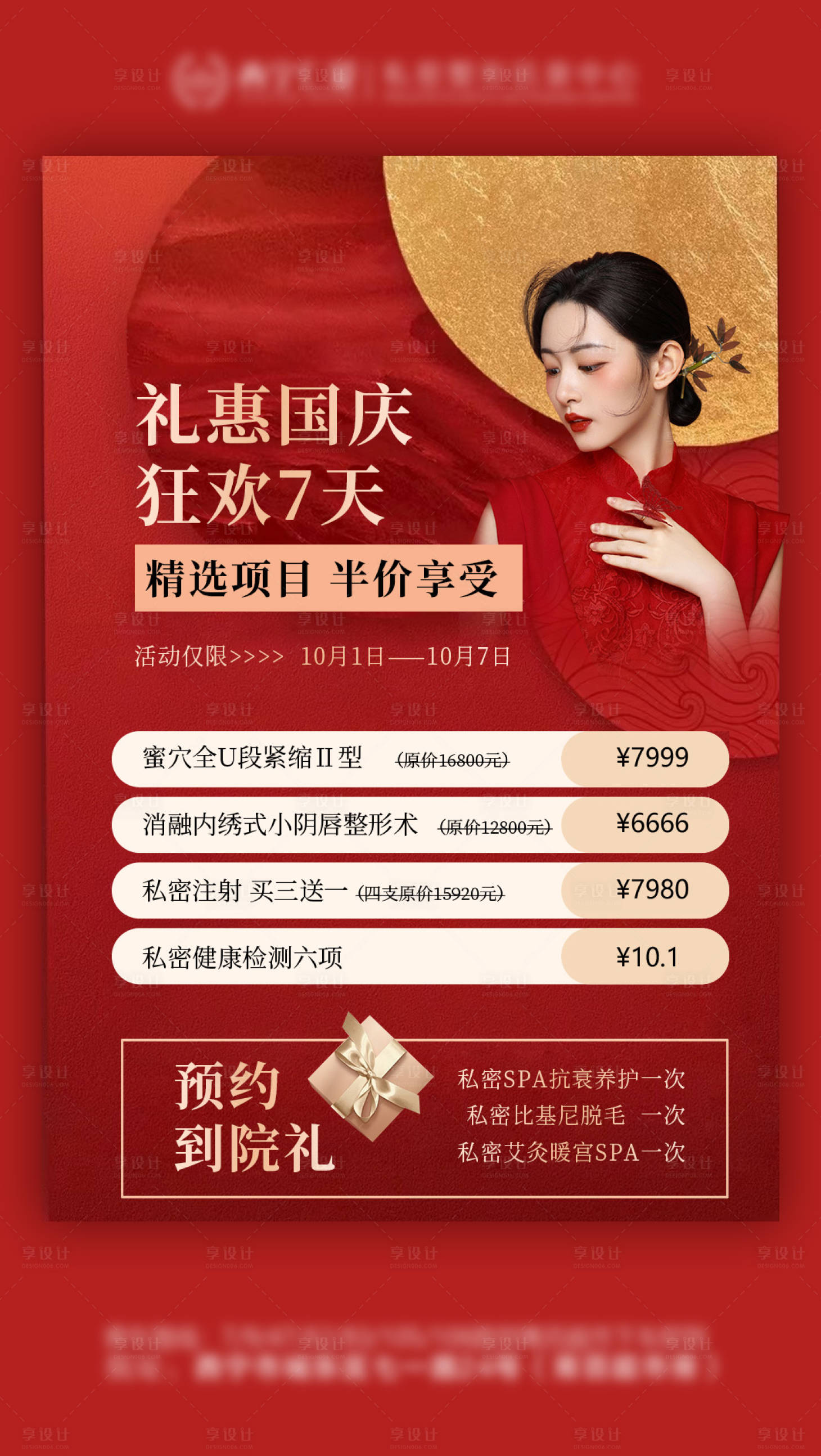 源文件下載【享設計】搜索編號：69870012282528322【醫美私密海報】