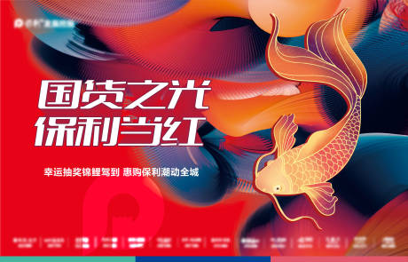 源文件下载【国货之光锦鲤展板】编号：15910012210631048
