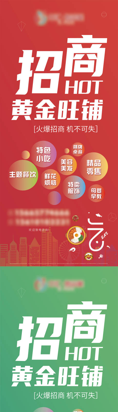 源文件下载【吃喝玩乐招商海报】编号：34690012153207306