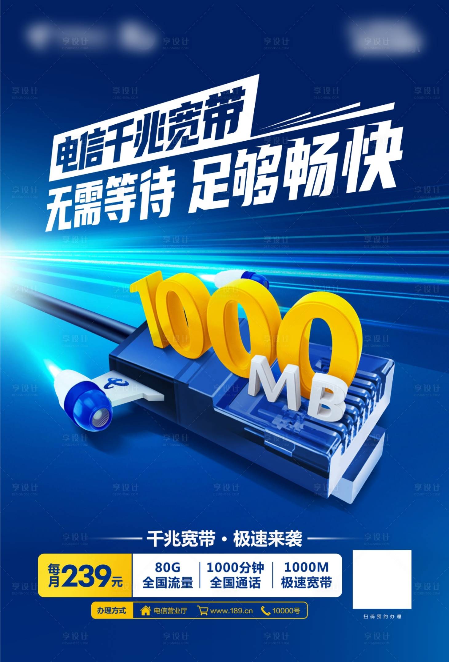 源文件下载【享设计】搜索编号：18140012372933345【电信千兆宽带海报】