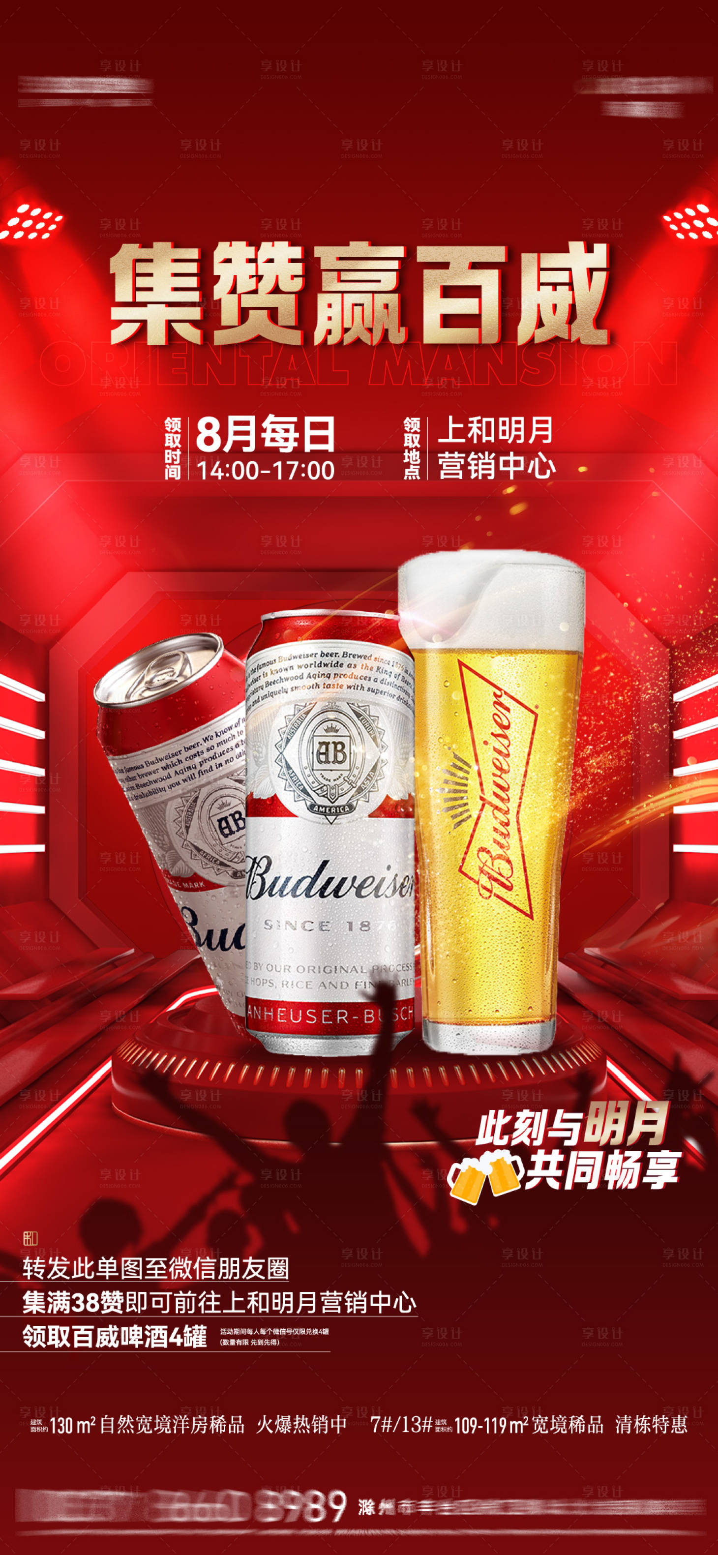 源文件下載【享設計】搜索編號：67220012441178937【地產集贊領啤酒活動海報】