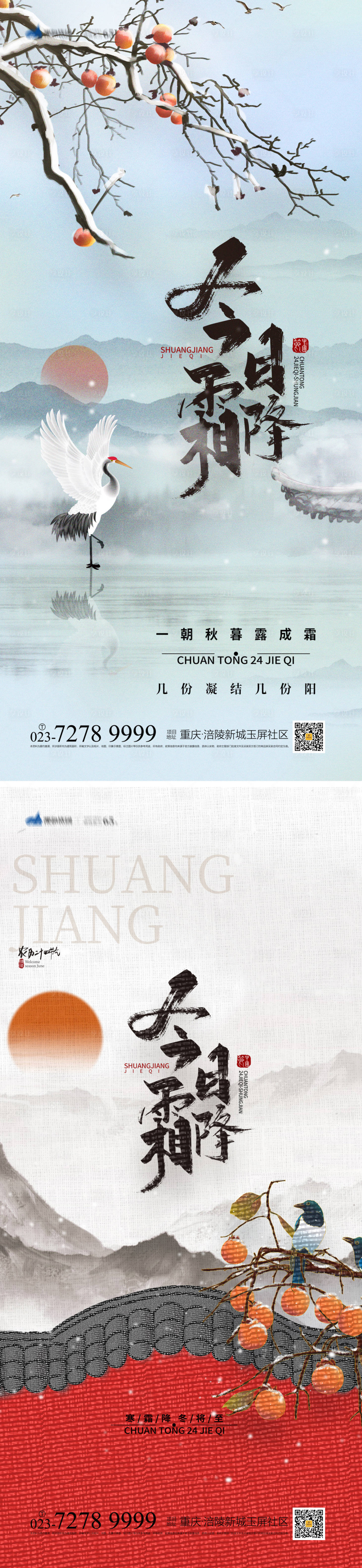 源文件下载【享设计】搜索编号：24930012471851358【霜降系列海报】