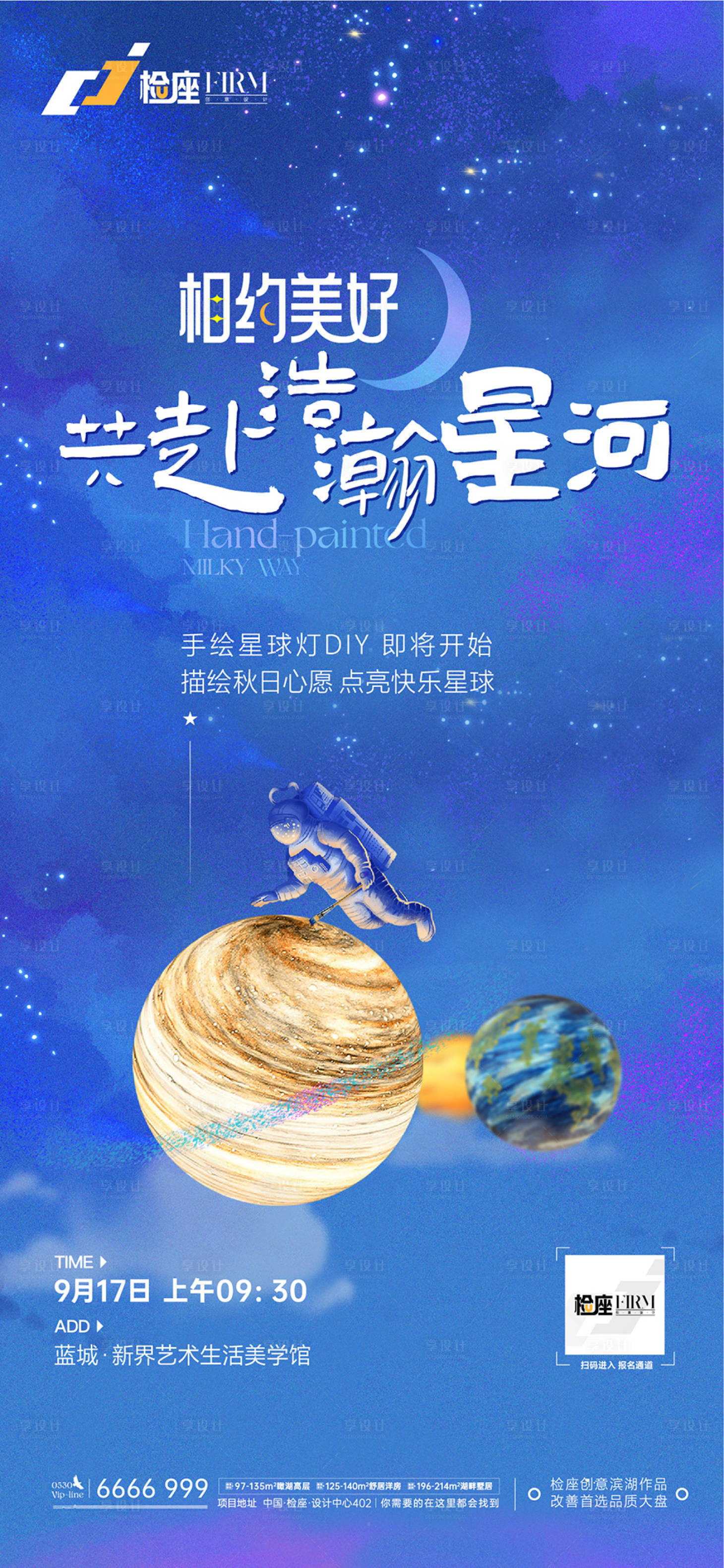 编号：20220915143134228【享设计】源文件下载-地产星球灯创意暖场活动海报