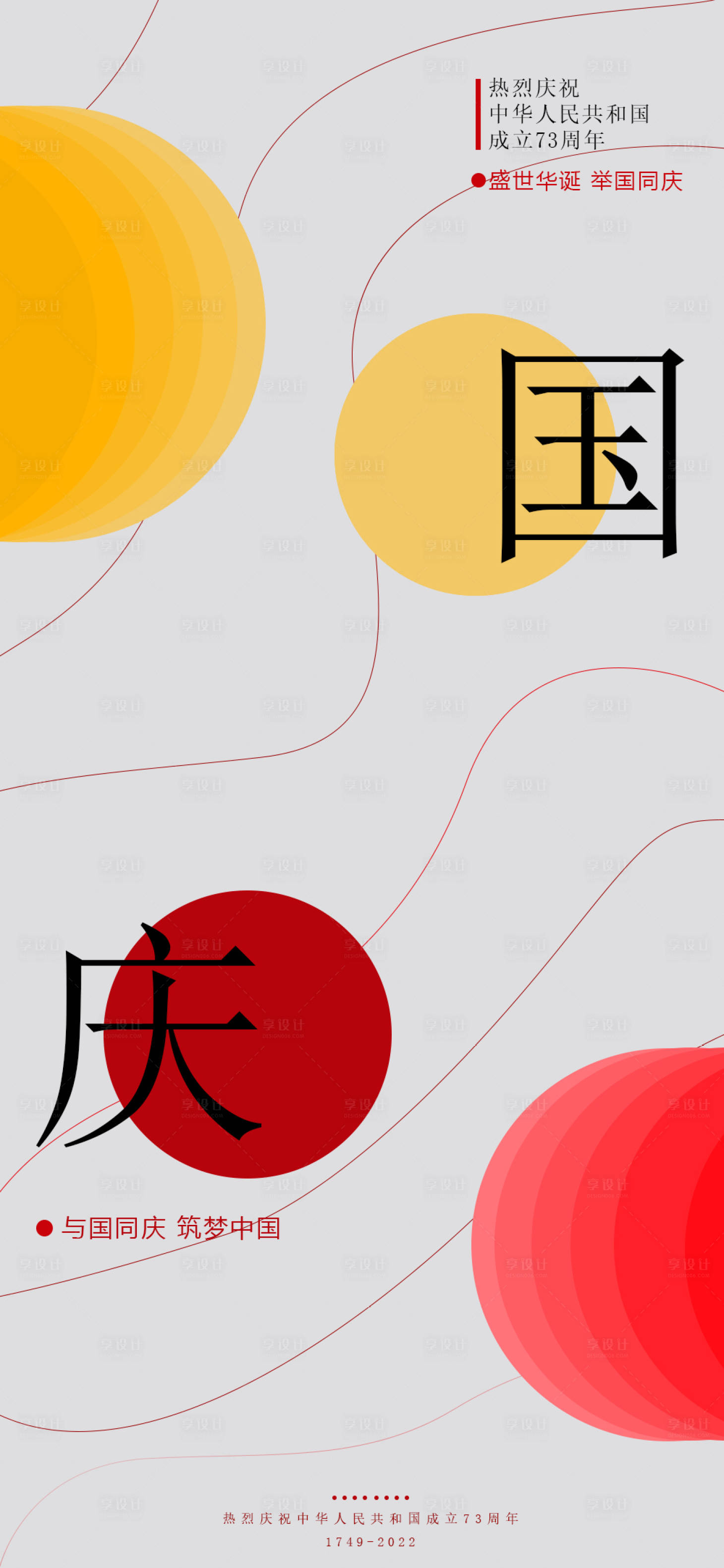 源文件下载【享设计】搜索编号：47600012483553684【国庆海报】