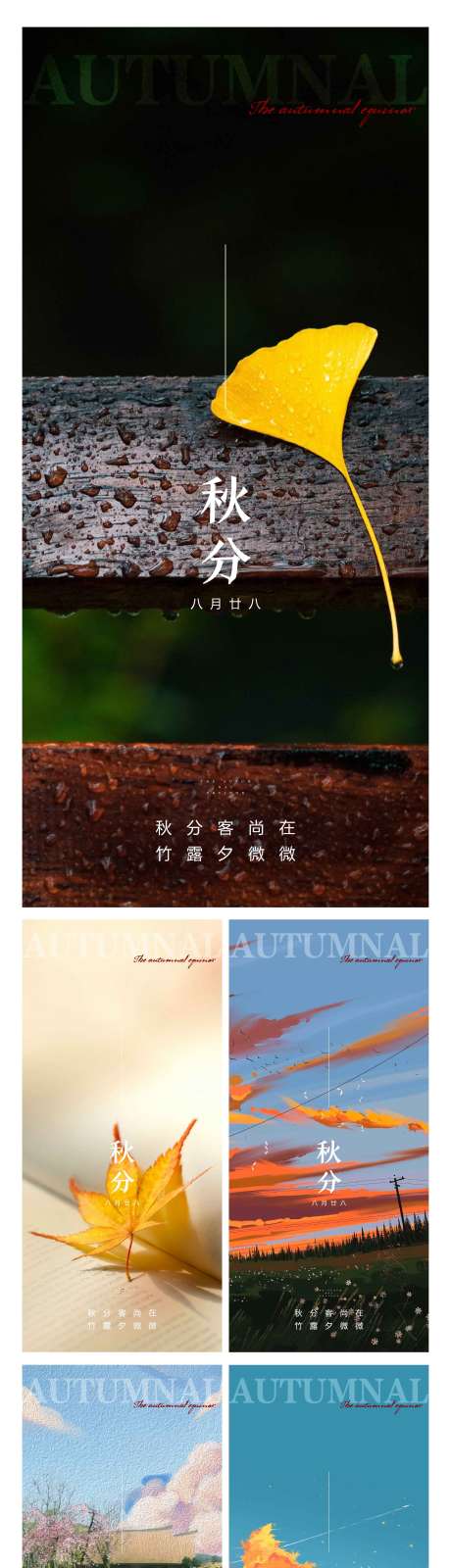 源文件下载【秋分节气系列海报】编号：68270012306986935