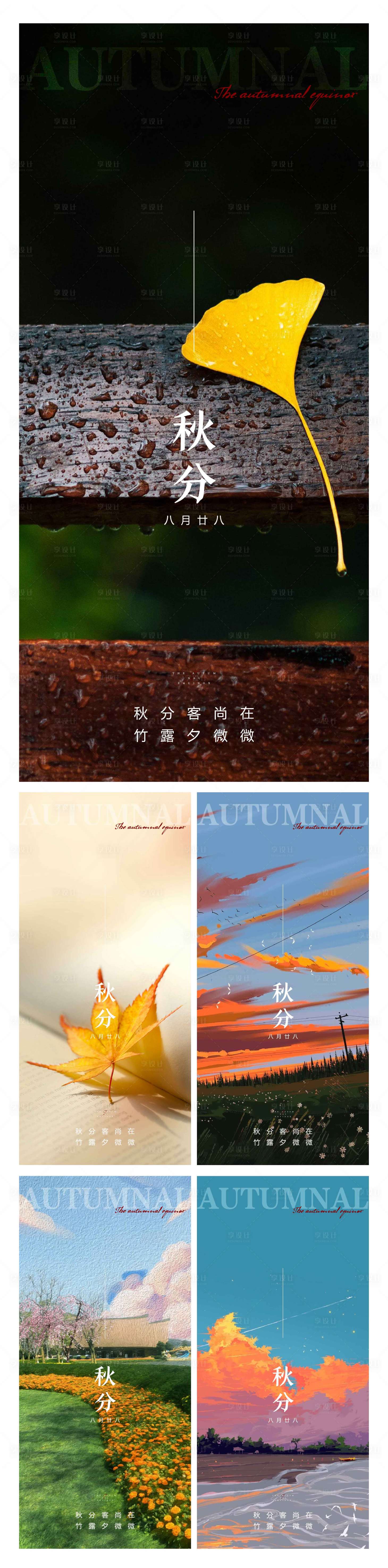 源文件下載【享設計】搜索編號：68270012306986935【秋分節氣系列海報】
