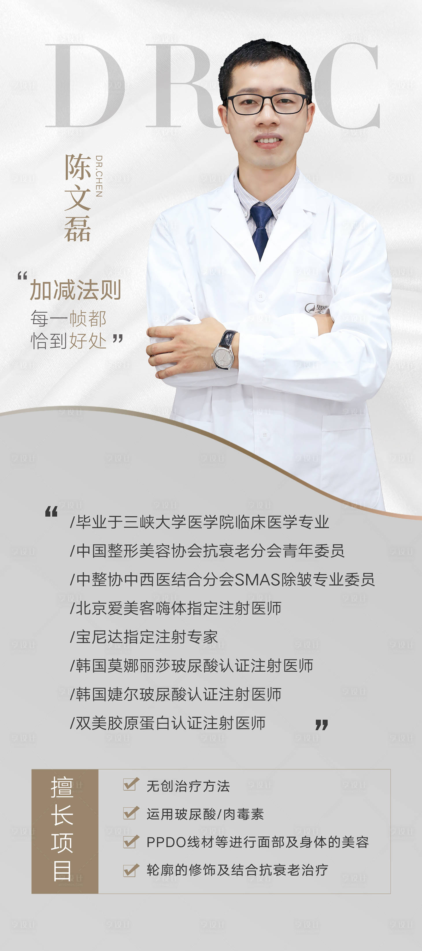 源文件下载【享设计】搜索编号：17250012217387055【医美医生人物简介展架】