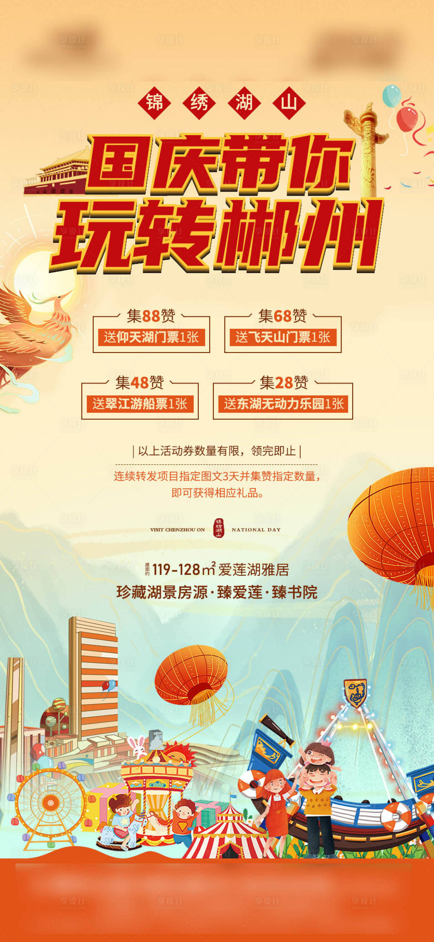 源文件下载【享设计】搜索编号：13180012423823576【国庆活动玩转集赞海报】