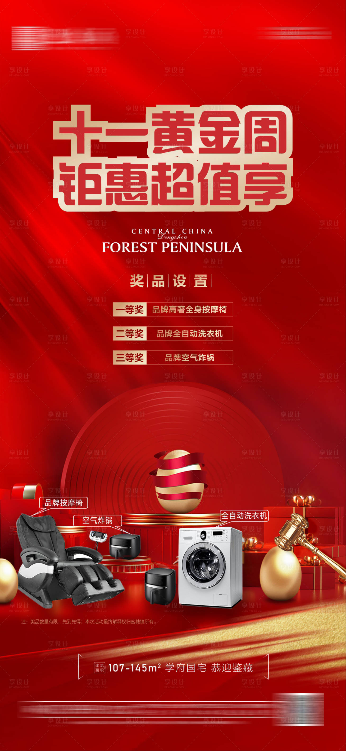 源文件下載【享設(shè)計(jì)】搜索編號(hào)：92830012502116032【地產(chǎn)紅金十一黃金周國慶砸金蛋活動(dòng)海報(bào)】