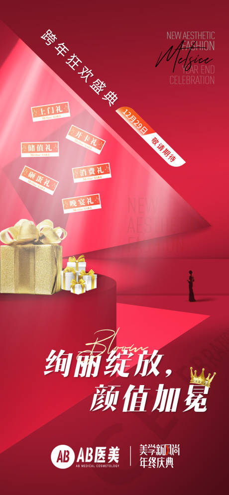 源文件下载【医美美容整形年终庆典海报】编号：25750012217371632