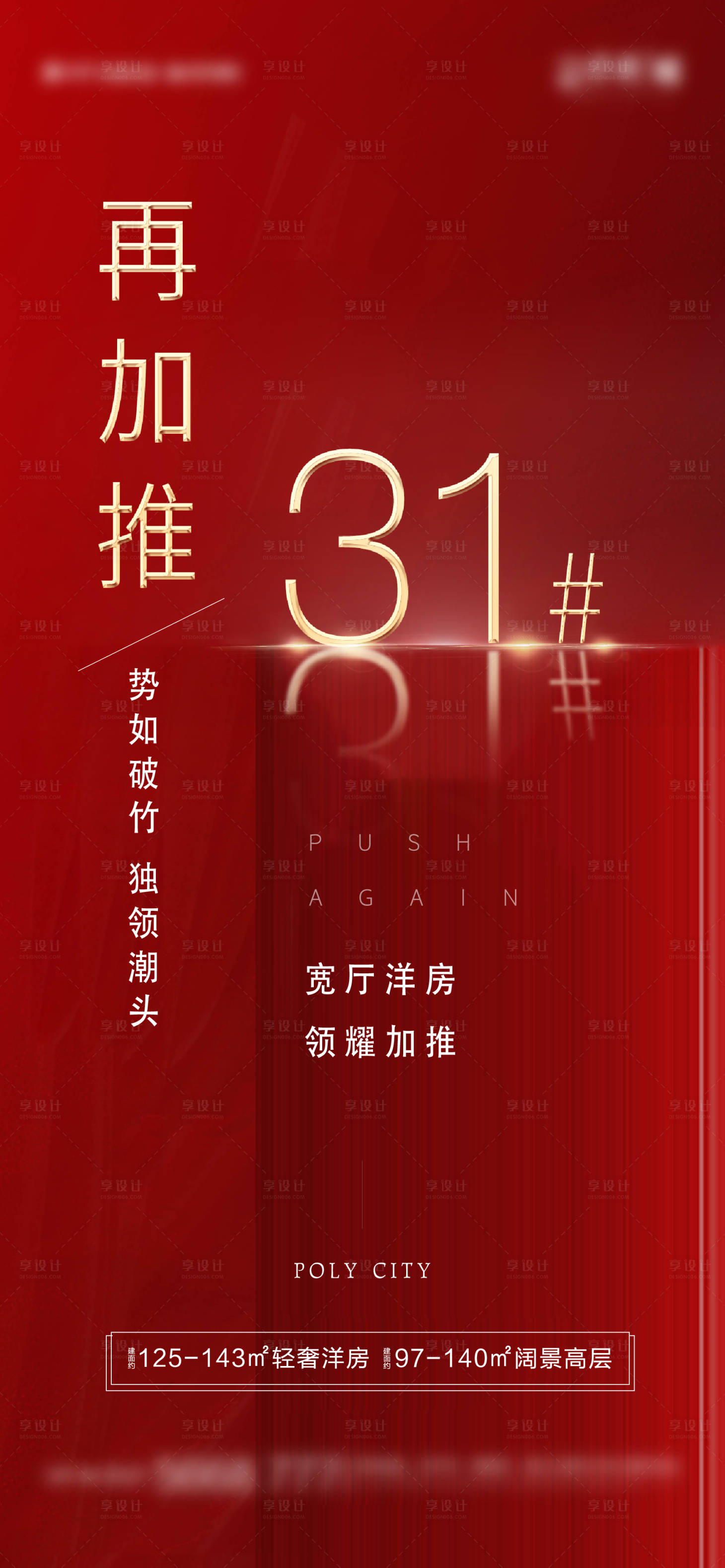 源文件下載【享設計】搜索編號：48110012374812541【地產熱銷加推海報】