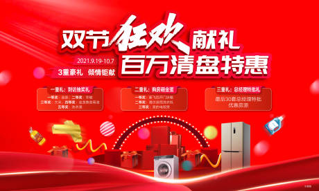 源文件下载【国庆钜惠双节特惠活动展板】编号：73910012204112449