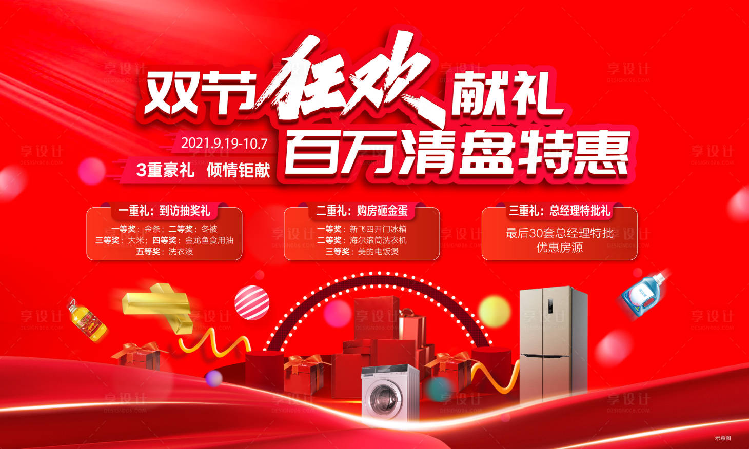 源文件下载【国庆钜惠双节特惠活动展板】编号：73910012204112449