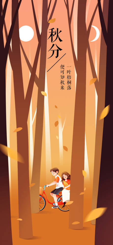 源文件下载【秋分节气海报】编号：72680012209146735