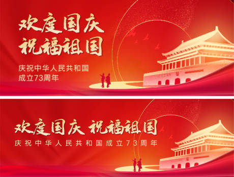 源文件下载【国庆背景板】编号：53350012465478412