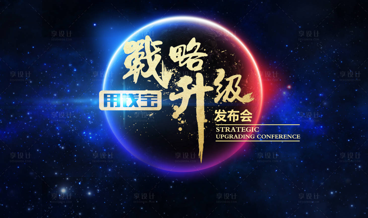 源文件下载【享设计】搜索编号：76830011981331436【科技战略发布会主视觉活动背景板】