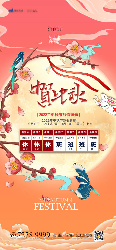 源文件下载【中秋节放假通知海报】编号：51100012014286146