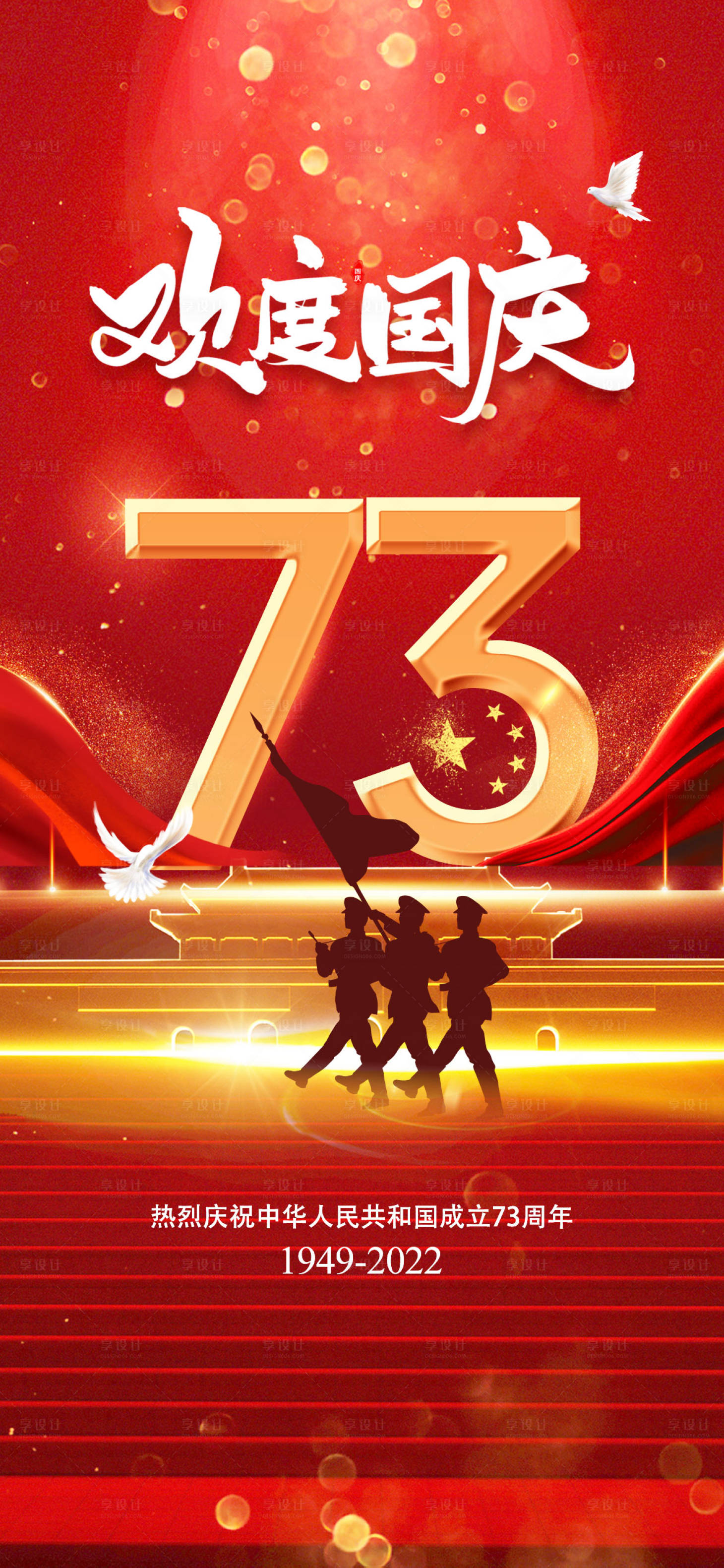 源文件下载【享设计】搜索编号：20460012285961429【欢度国庆73周年海报】
