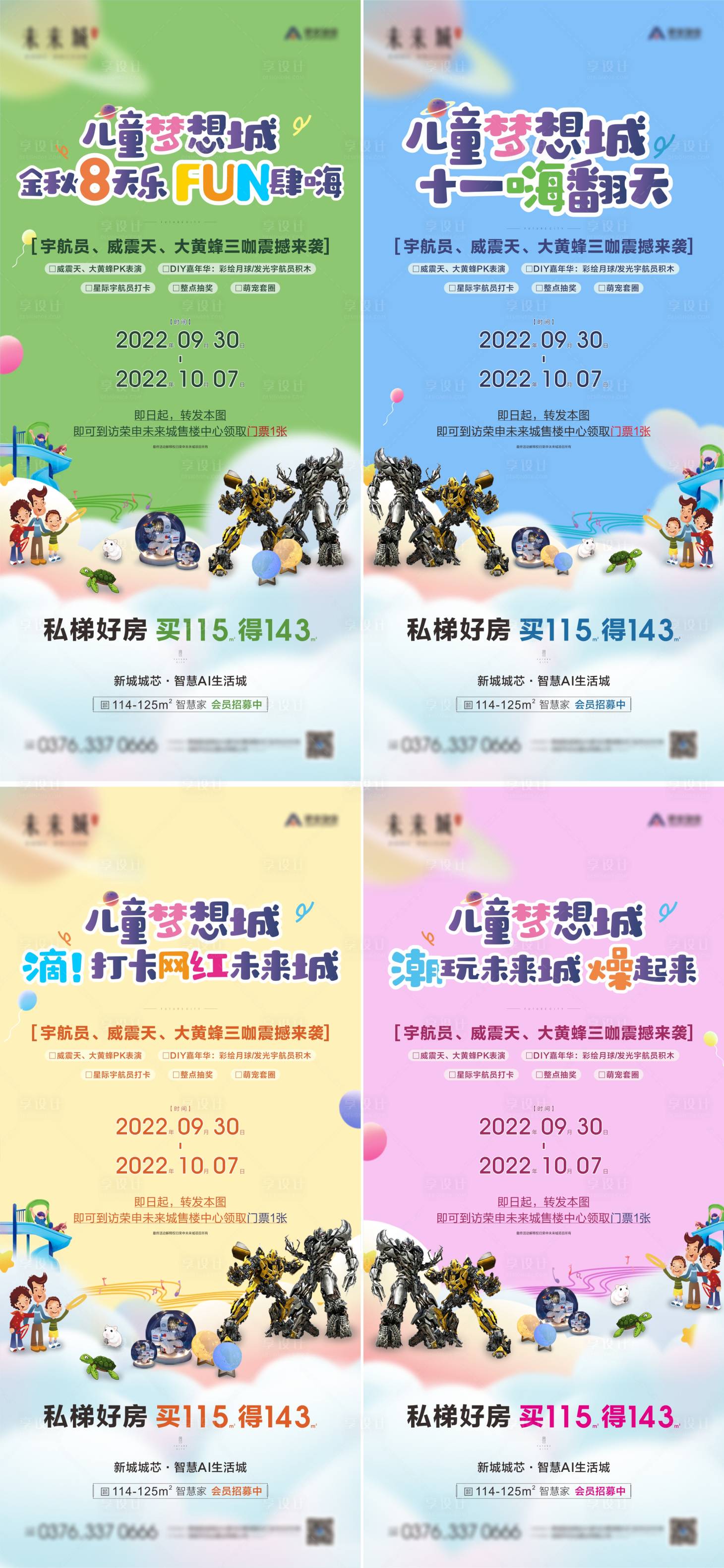 源文件下載【享設(shè)計】搜索編號：57310012384925784【地產(chǎn)十一活動兒童海報】