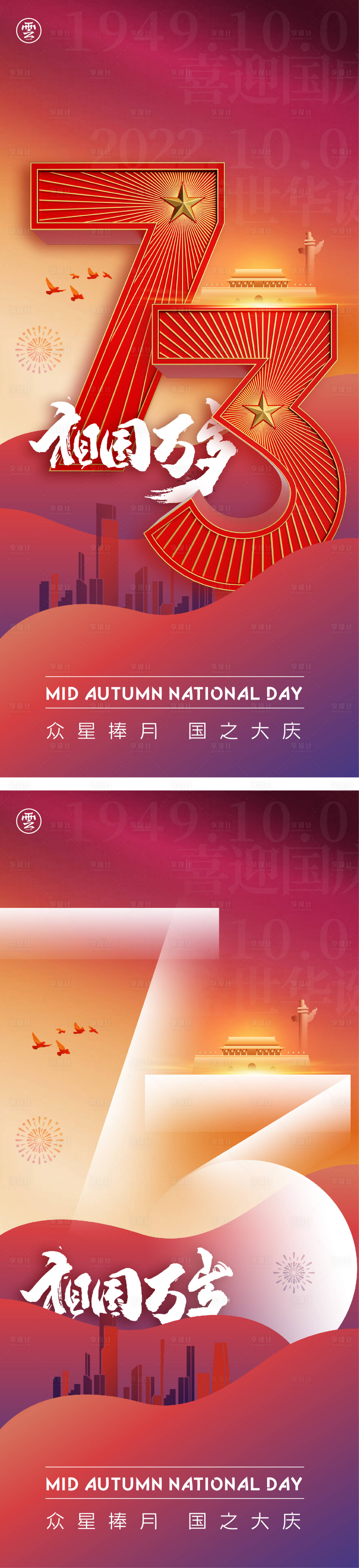 源文件下載【享設計】搜索編號：95170012025417663【國慶節(jié)海報】