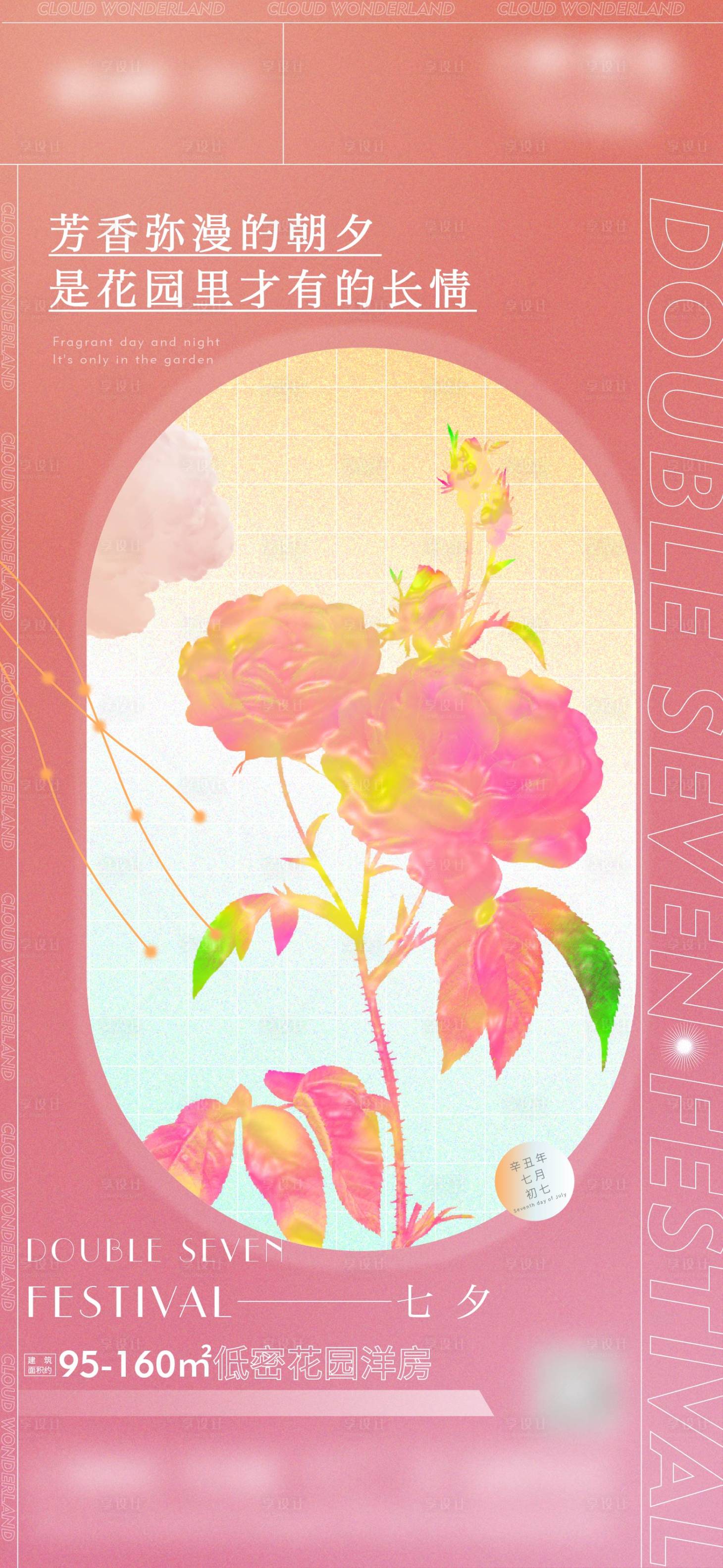 源文件下载【享设计】搜索编号：33090012206179344【七夕情人节海报】