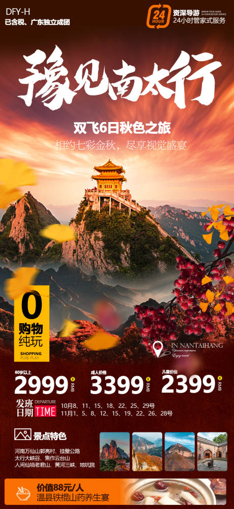源文件下载【享设计】搜索编号：96230012113119334【老君山太行山秋季旅游海报】