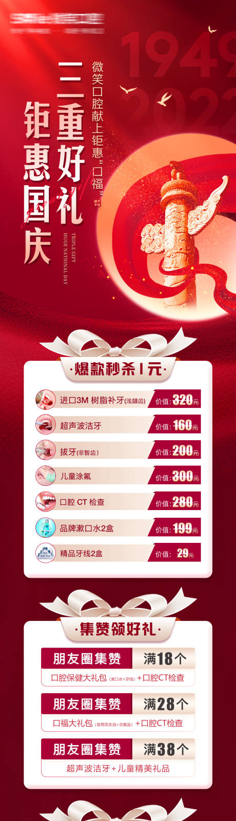 源文件下載【享設計】搜索編號：63250012434544561【醫美口腔國慶節海報】