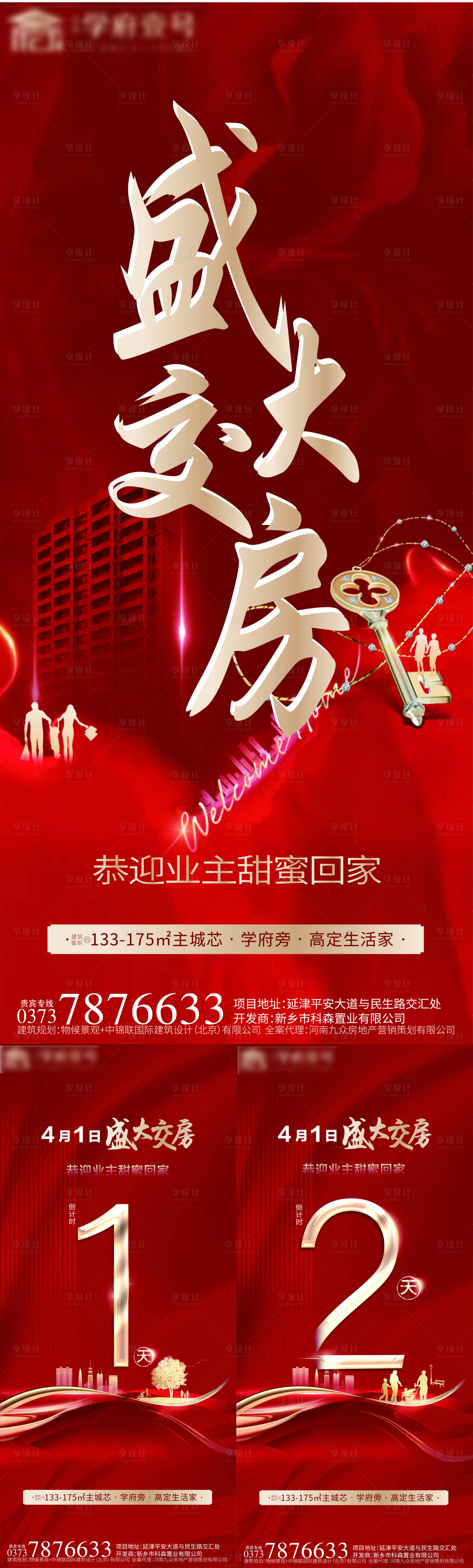 源文件下載【享設(shè)計】搜索編號：31580012092548383【地產(chǎn)交房海報】
