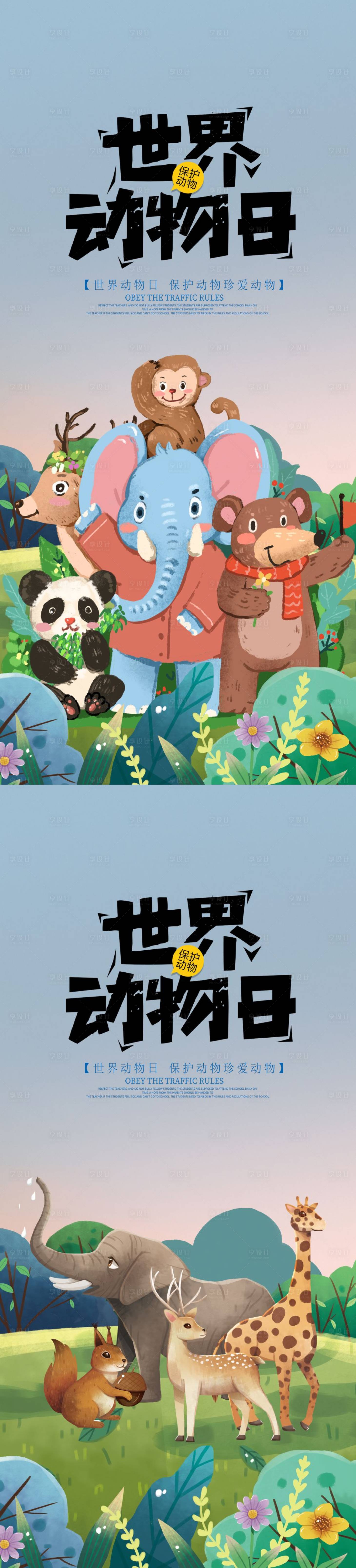 源文件下载【世界动物日系列海报】编号：96720012388149909