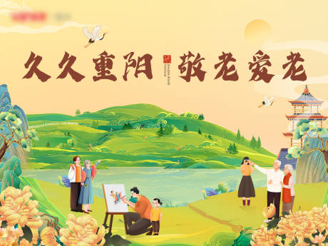源文件下载【久久重阳敬老爱老活动展板】编号：32390012407734992