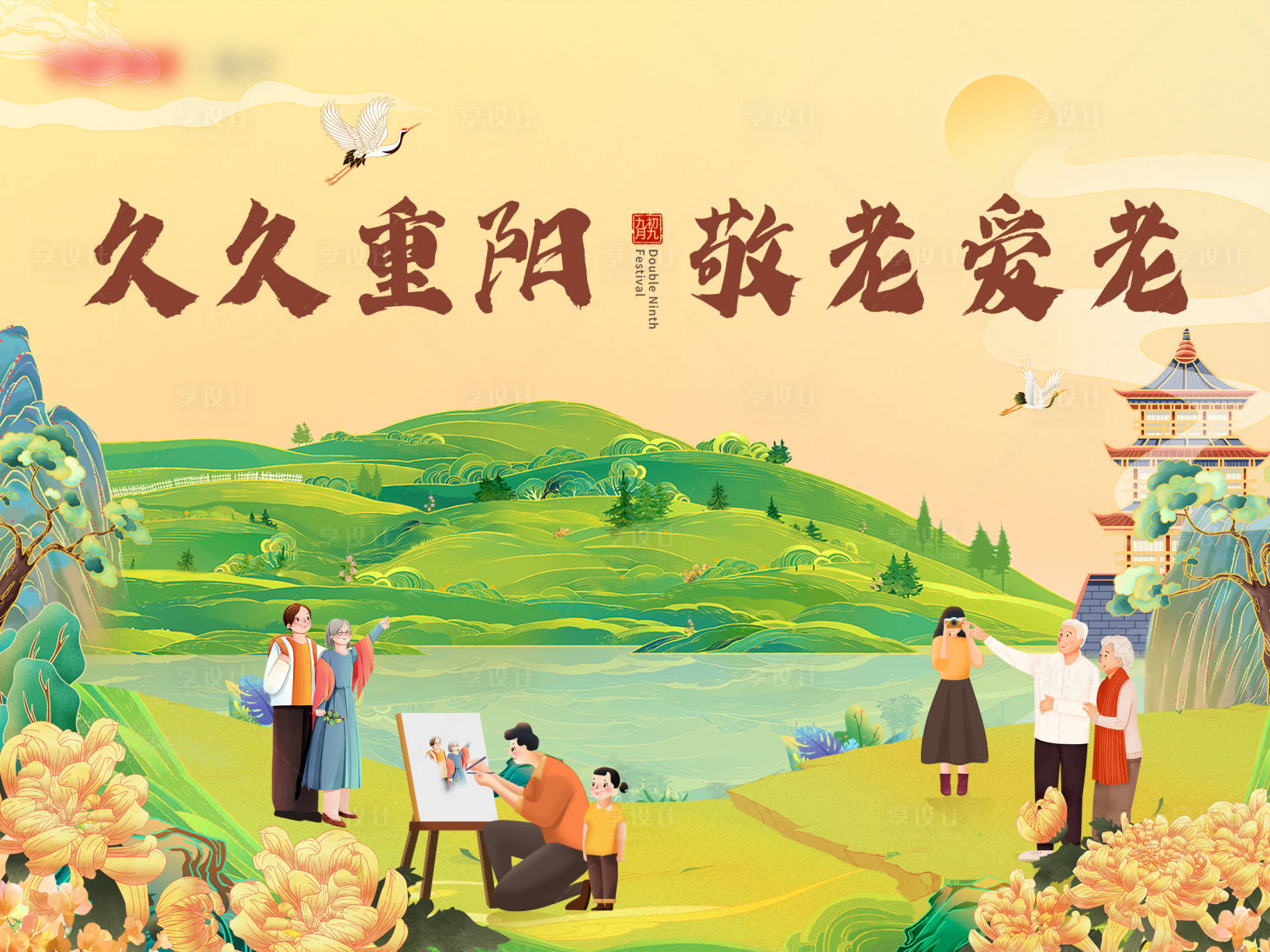 源文件下载【享设计】搜索编号：32390012407734992【久久重阳敬老爱老活动展板】