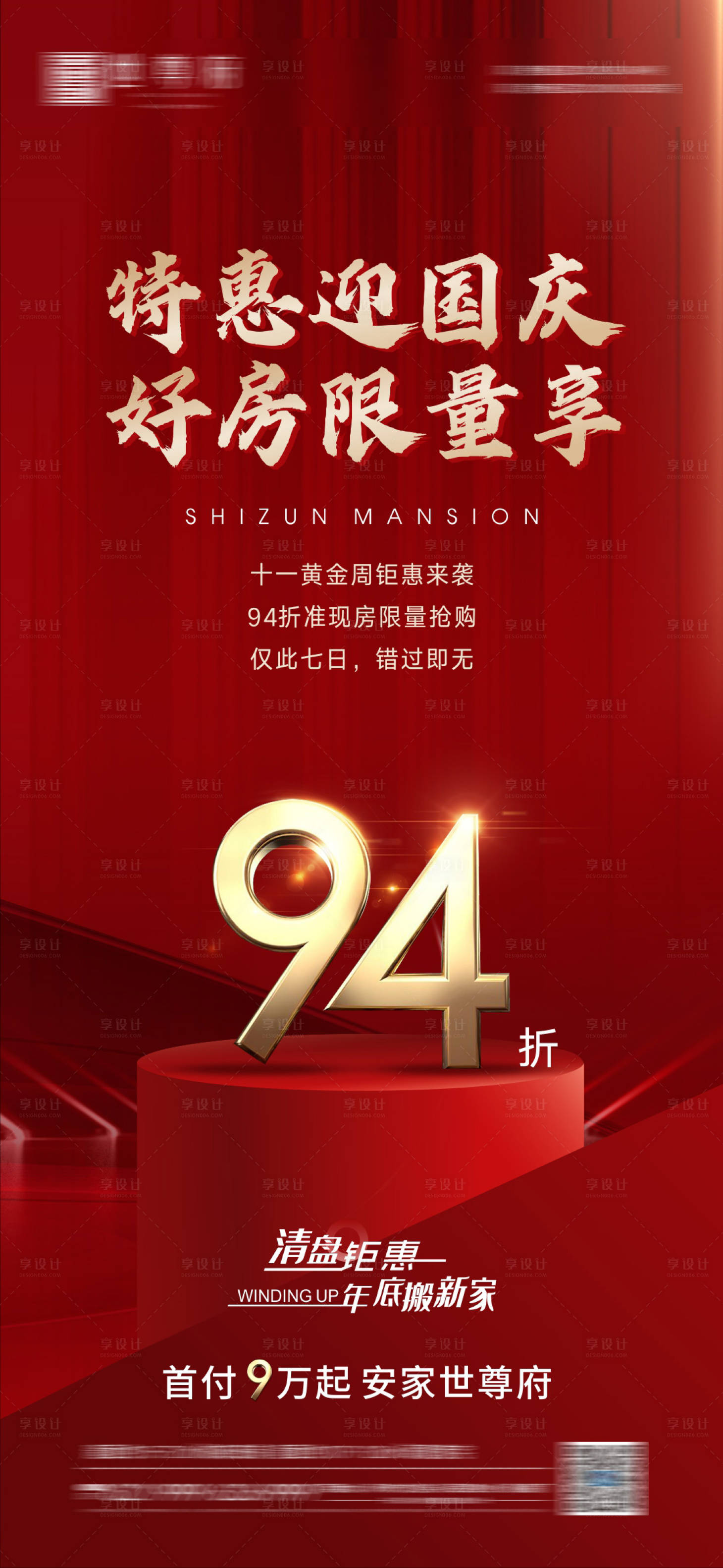 源文件下载【地产热销国庆钜惠特价优惠海报】编号：30460012502152234