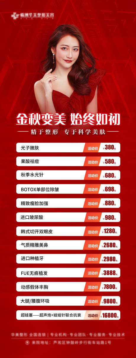 源文件下載【享設計】搜索編號：22640012303608960【醫美金秋變美價格長圖】