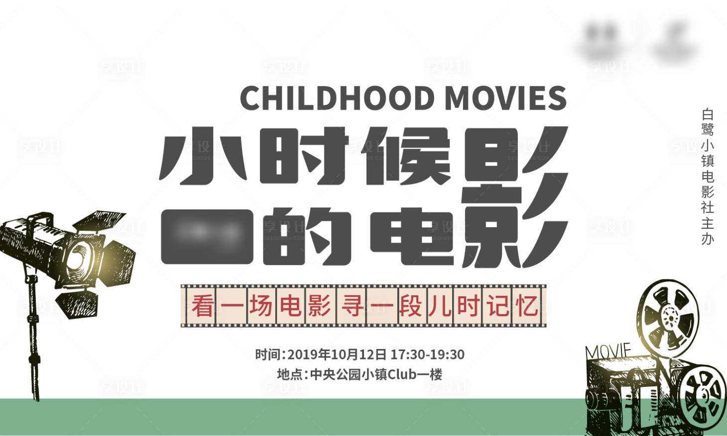 源文件下載【享設(shè)計】搜索編號：61450012179784041【小時候的電影 】
