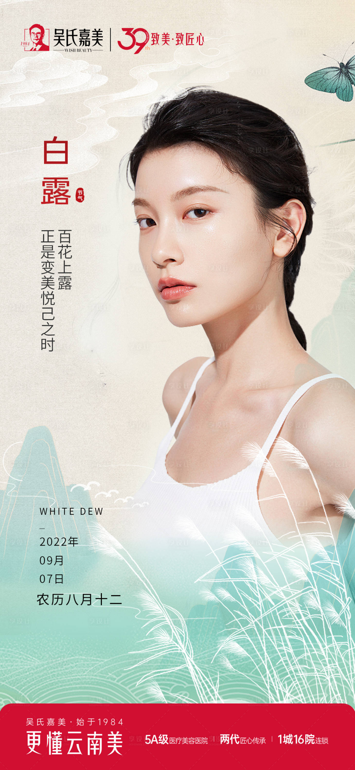 源文件下载【享设计】搜索编号：78760012236876198【医美白露海报】