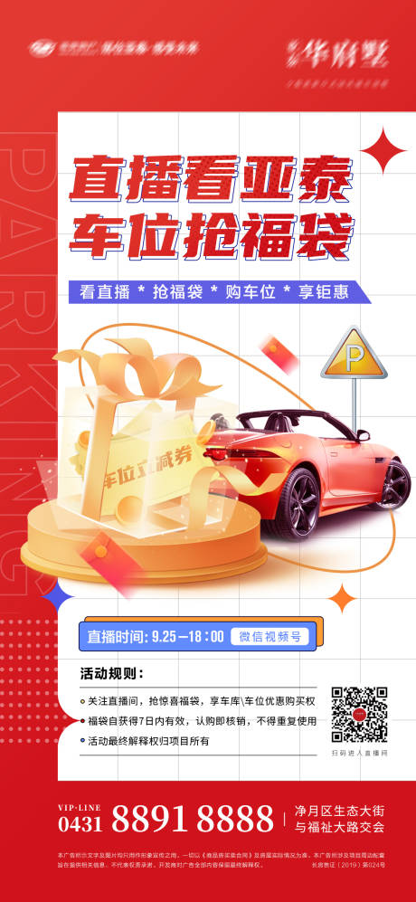 源文件下载【享设计】搜索编号：31060012271552290【车位直播海报】