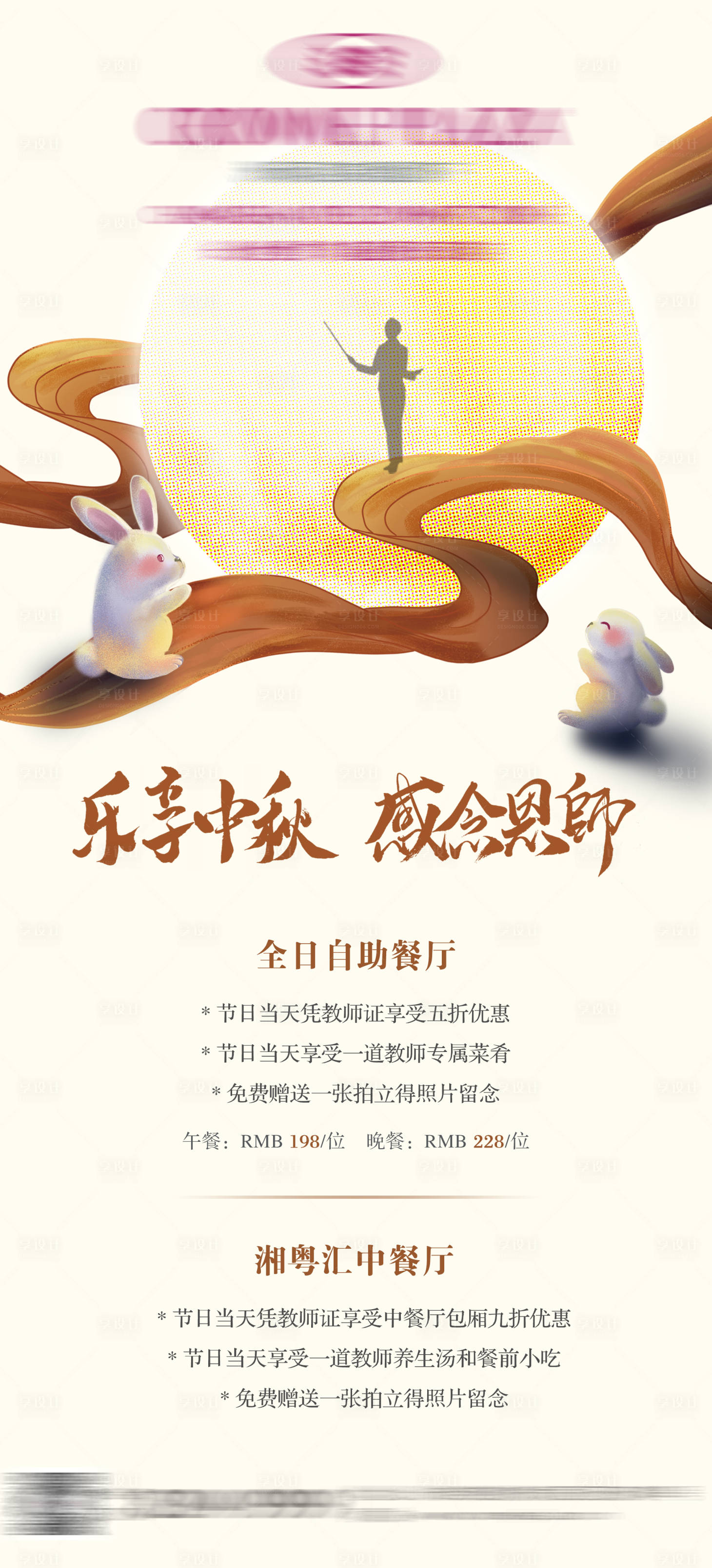 源文件下载【享设计】搜索编号：43830011982294741【中秋节教师节双节海报】