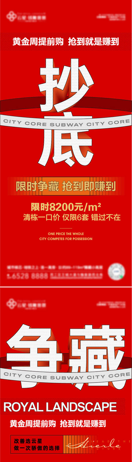 源文件下载【地产准现房清栋热销大字报系列单图】编号：20220922173317192