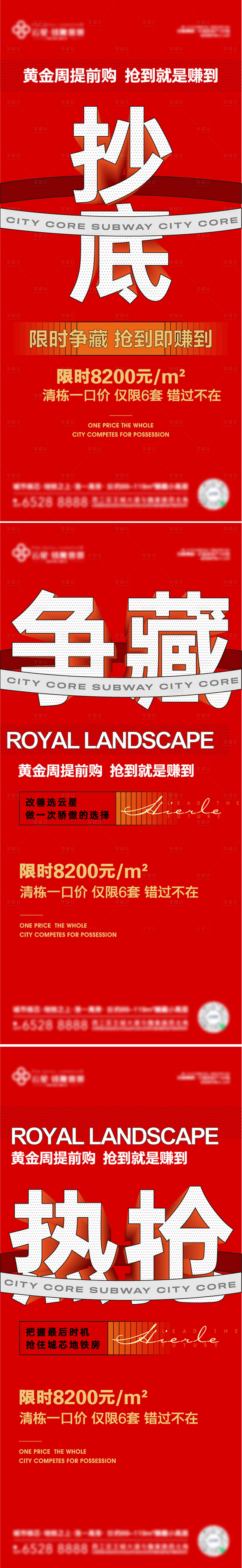 源文件下載【享設計】搜索編號：59550012360196456【地產準現房清棟熱銷大字報系列單圖】