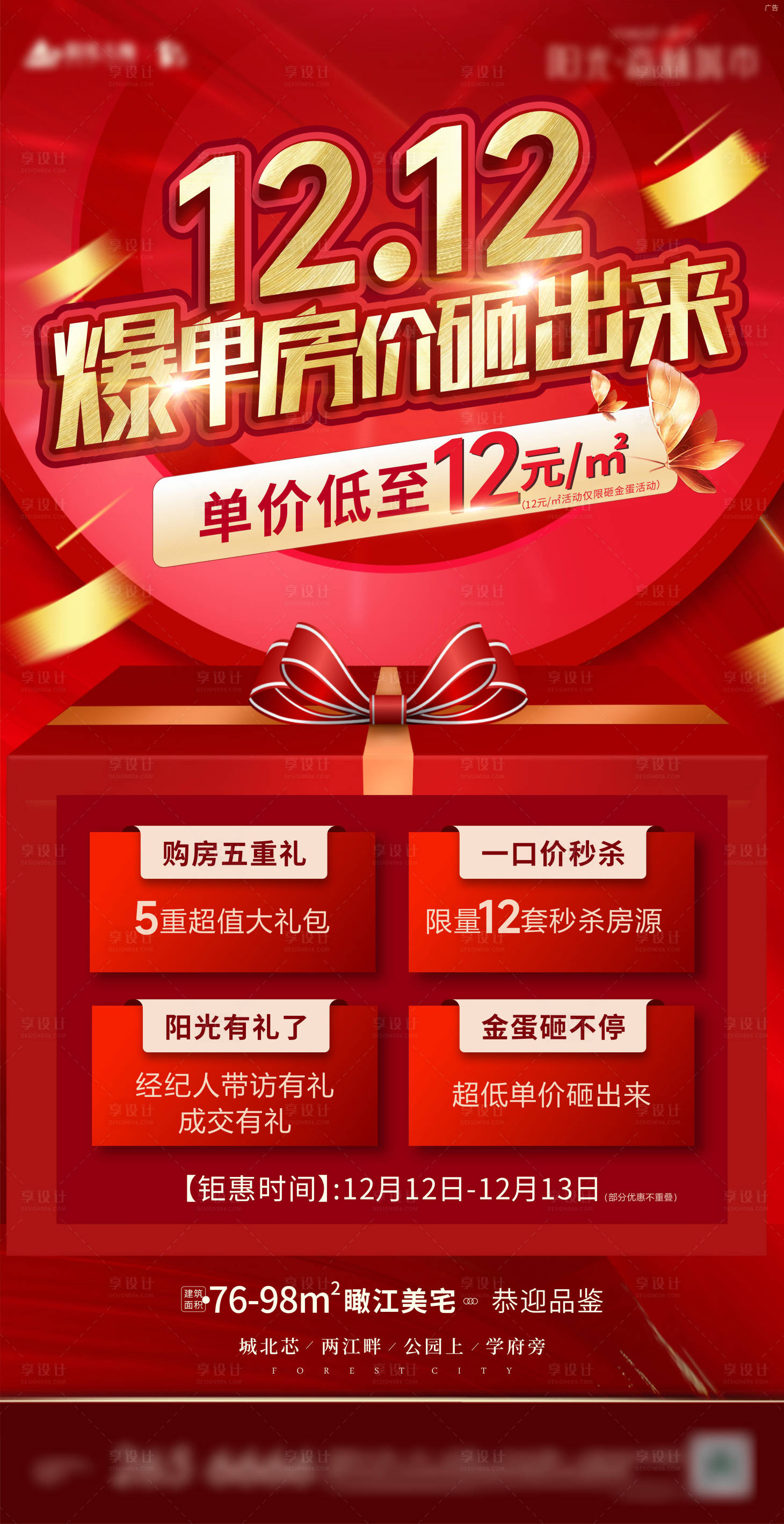 源文件下载【双十二购房大礼包海报】编号：56700012067737798