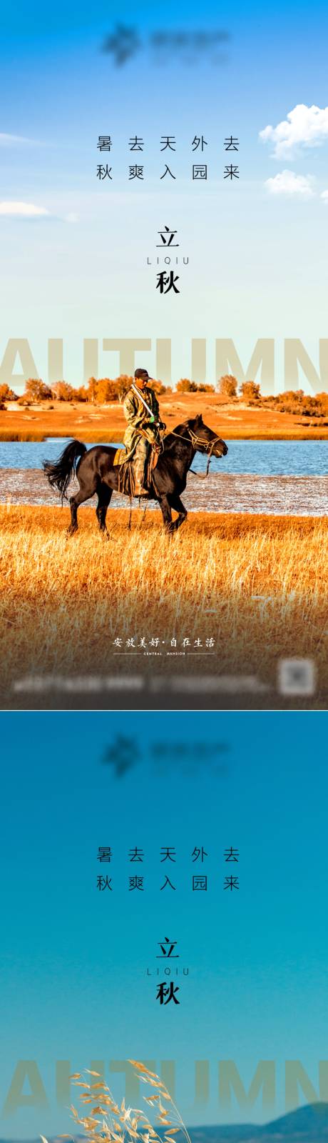 源文件下载【享设计】搜索编号：19240012278203109【立秋节气海报】