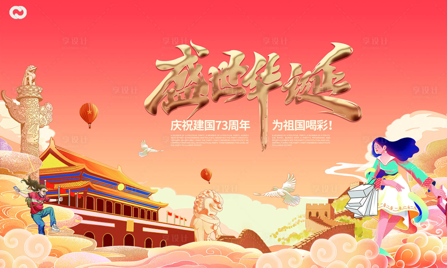 源文件下載【享設(shè)計(jì)】搜索編號(hào)：29070012094893298【國(guó)慶節(jié)主畫(huà)面】